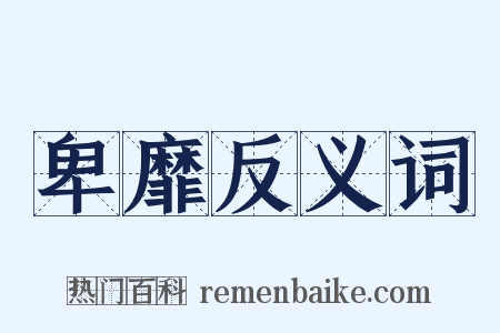 卑靡反义词是什么意思的图片